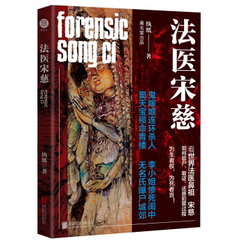 法醫宋慈 法醫宋慈