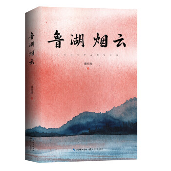 魯湖煙云 魯湖煙云