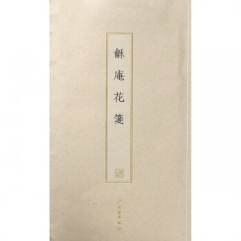 龢庵花箋 龢庵花箋