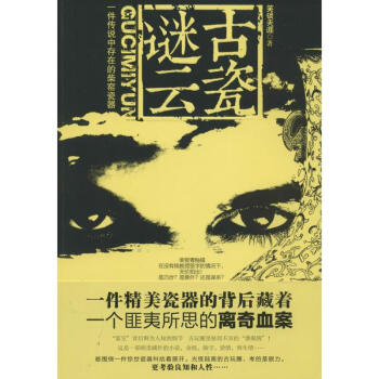 古瓷謎云 古瓷謎云