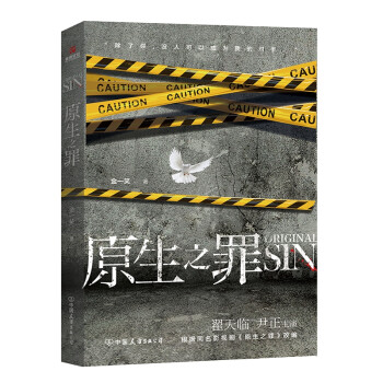 原生之罪 原生之罪