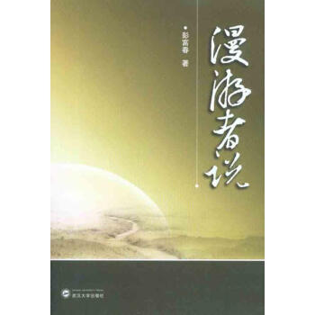 漫游者說 漫游者說