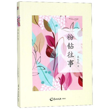 粉鉆往事 粉鉆往事