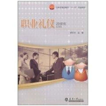 職業(yè)禮儀 職業(yè)禮儀