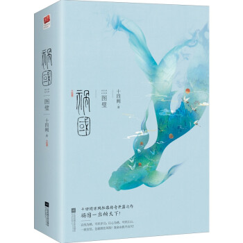 禍國圖璧 禍國圖璧