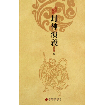 封神演義 封神演義
