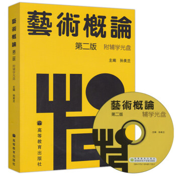 藝術(shù)概論 藝術(shù)概論