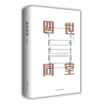 四世同堂 四世同堂