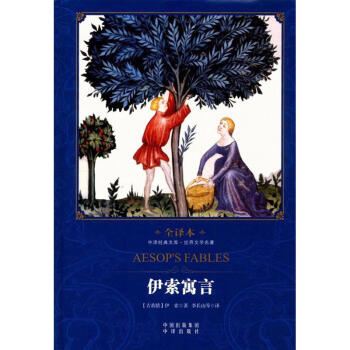 伊索寓言 伊索寓言