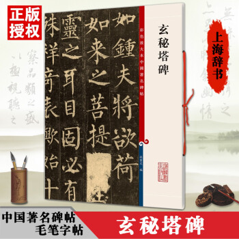 玄秘塔碑 玄秘塔碑