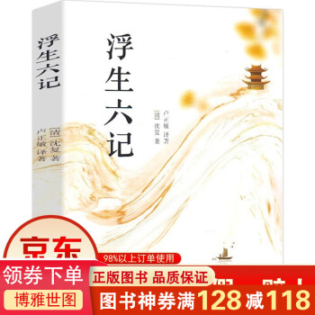 浮生六記 浮生六記