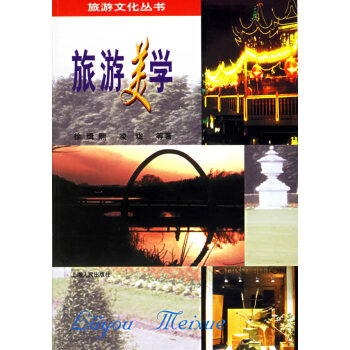 旅游美學 旅游美學