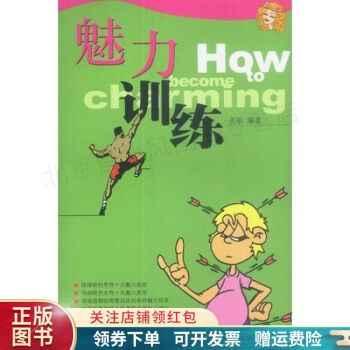 魅力訓練 魅力訓練