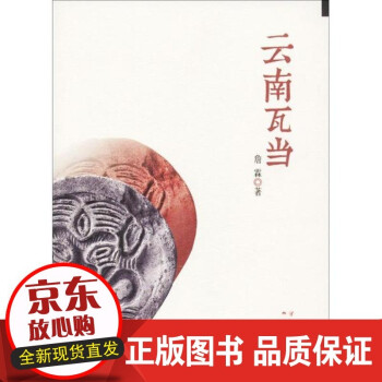 云南瓦當 云南瓦當