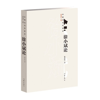 徐小斌論 徐小斌論