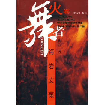 舞者火卷 舞者火卷