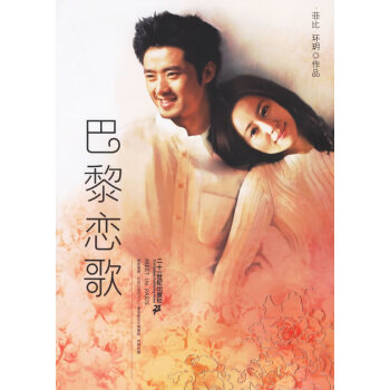 巴黎戀歌 巴黎戀歌