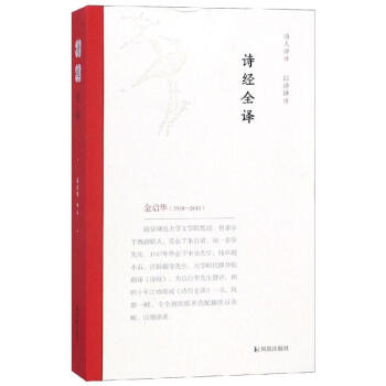 詩經全譯 詩經全譯