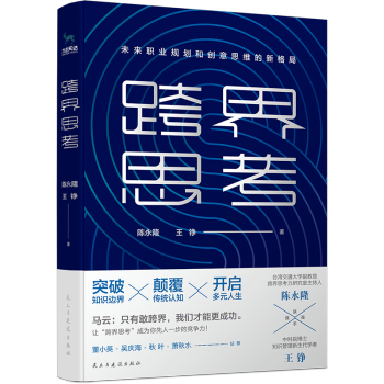 跨界思考 跨界思考