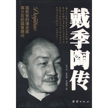 戴季陶傳 戴季陶傳
