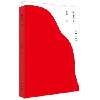 海子評傳 海子評傳