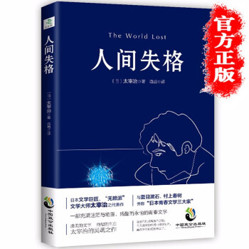人間失格 人間失格