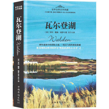 瓦爾登湖 瓦爾登湖