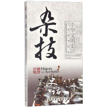雜技史話 雜技史話
