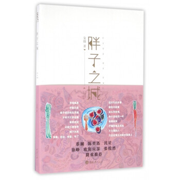 胖子之城 胖子之城