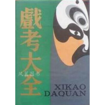 戲考大全