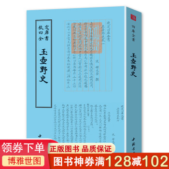 玉壺野史 玉壺野史