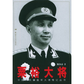 粟裕大將