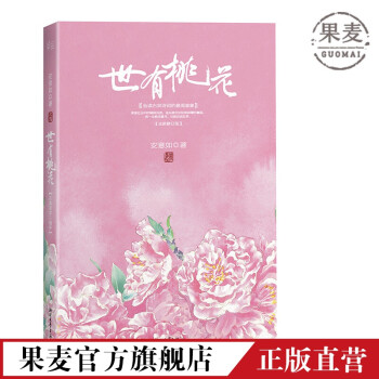 世有桃花 世有桃花