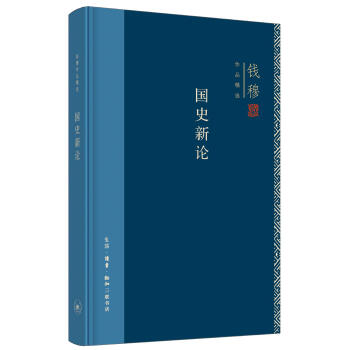 國(guó)史新論 國(guó)史新論