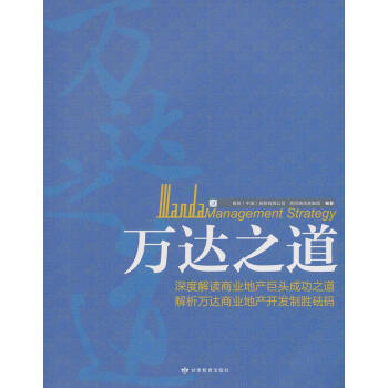 萬達(dá)之道 萬達(dá)之道