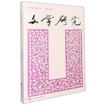 文學研究 文學研究
