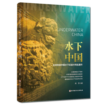 水下中國 水下中國