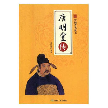 唐明皇傳 唐明皇傳