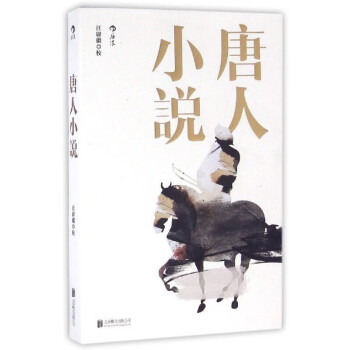 唐人小說(shuō) 唐人小說(shuō)