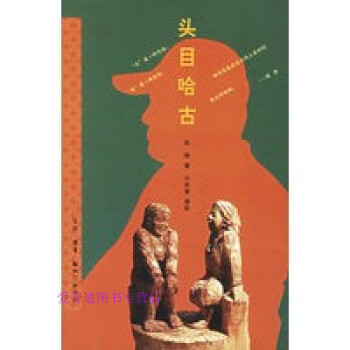 頭目哈古 頭目哈古