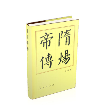 隋煬帝傳 隋煬帝傳