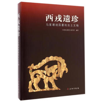 西戎遺珍 西戎遺珍