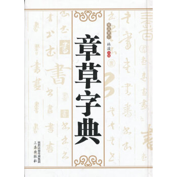 章草字典 章草字典
