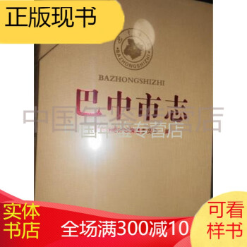 巴中市志 巴中市志
