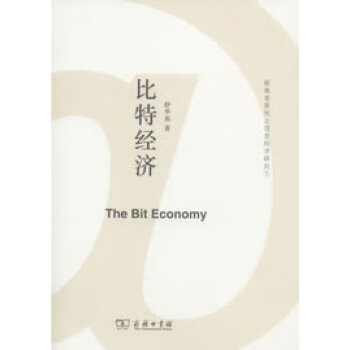 比特經濟 比特經濟