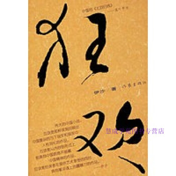 狂歡伊沙 狂歡伊沙