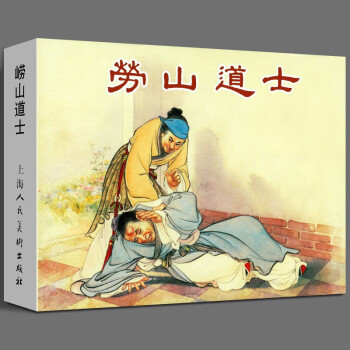 勞山道士 勞山道士
