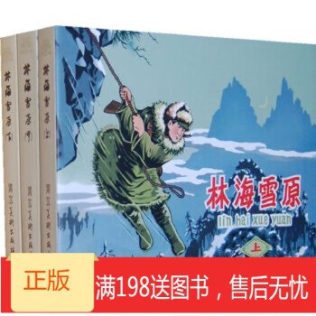 林海雪原 林海雪原