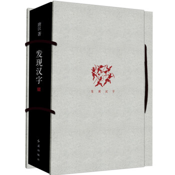 發(fā)現(xiàn)漢字 發(fā)現(xiàn)漢字