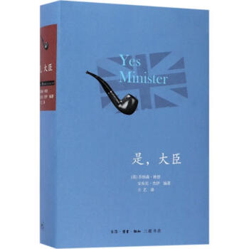 是,大臣 是,大臣